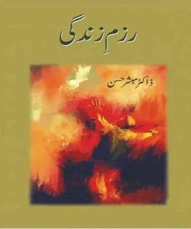 Razm e Zindagi by Dr. Mubashir Hasan - Hardcover Urdu Book from Jumhoori Publications, offering revolutionary insights into Pakistani society, economics, and class struggle.