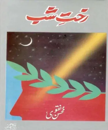 Rakht-e-Shab by Mohsin Naqvi, hardback Urdu poetry book from Mavra Publishers, featuring the book's cover with elegant Urdu calligraphy and a new, best-seller status.