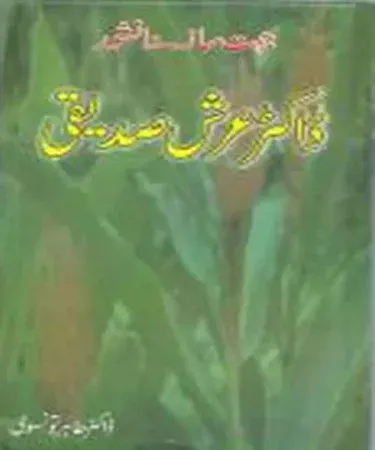 Jahat Saaz- Danishwar Dr Arash Saddique By Dr. Tahir Tonsvi Urdu book cover by Al Faisal Publisher, intellectual literature for adults