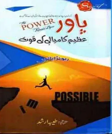 Cover of 'Power of Great Success' (پاور عظیم کامیابی کی قوت) Urdu self-help book by Nai Dunya Publications, a hardcover motivational guide for individuals 18+, available on Khareedo.pk.