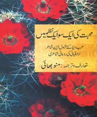 Muhabbat Ki Aik So Aik Nazmain by Nazaar Qabani, Urdu translated by Munnoo Bhai - Hardcover romantic poetry book with ISBN 9693510054