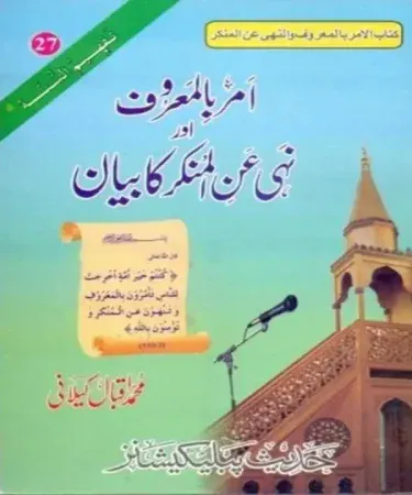 Amr Bil Maroof Wa Nahi Anil Munkar book cover by Muhammad Iqbal Kilani, published by Hadees Publications, featuring Urdu and Arabic text on a religious book for Islamic guidance available on Khareedo and Kharedo Pakistan.