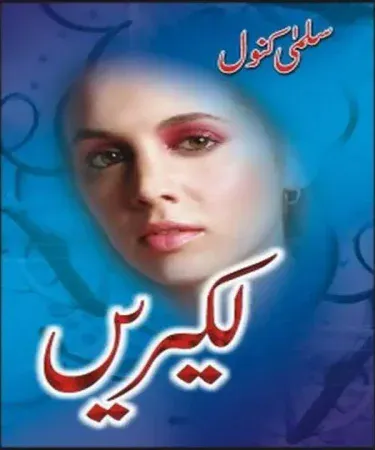 Ù„Ú©ÛŒØ±ÛŒÚº (Lakeerain) Urdu book by Sang e Meel Publications, hardcover, front cover with ISBN 9693520378, for ages 18+