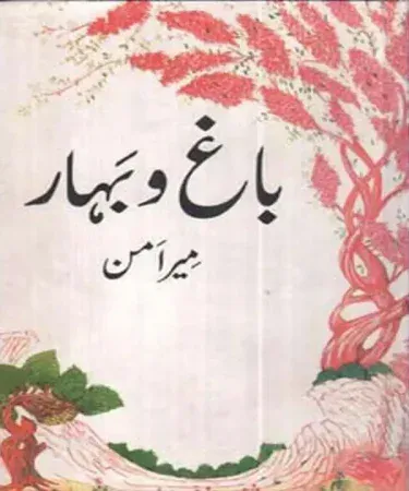 Bagho Bahar Qissa Chahar Darvesh Urdu classic book by Meeraman Dehlvi, hardcover Sang-e-Meel Publications, best seller literature, new book with original title باغ و بہار