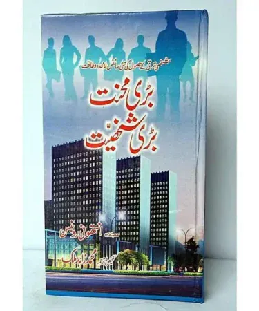 Cover of Bari Mehnat Bari Shakhsiat – Self‑Help Book by Anthony Robinson, hard binding, fine paper