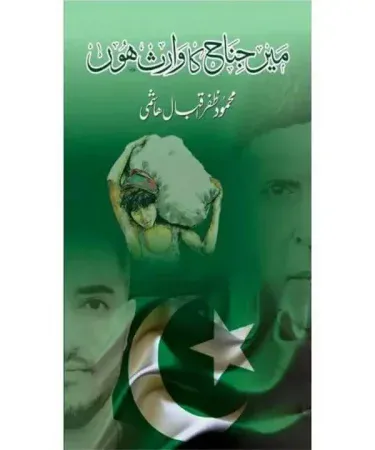 Hardcover Urdu book 'میں جناح کا وارث ہوں' (I Am Jinnah's Heir) by Mavra Publishers for readers 18+