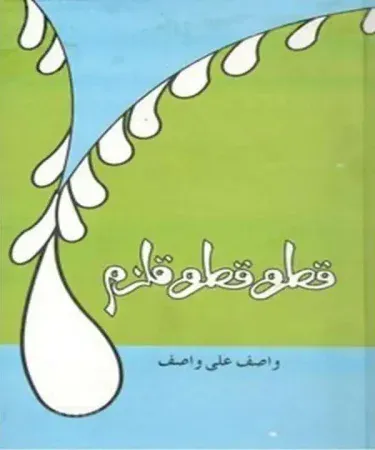 Qatrah Qatrah Qulzum (قطرہ قطرہ قلزم) hardcover Urdu book by Sange Meel, 231 pages, original 1999 edition, available on Khareedo with Check on Delivery service.