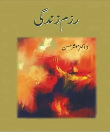 Razm e Zindagi by Dr. Mubashir Hasan - Hardcover Urdu Book from Jumhoori Publications, offering revolutionary insights into Pakistani society, economics, and class struggle.