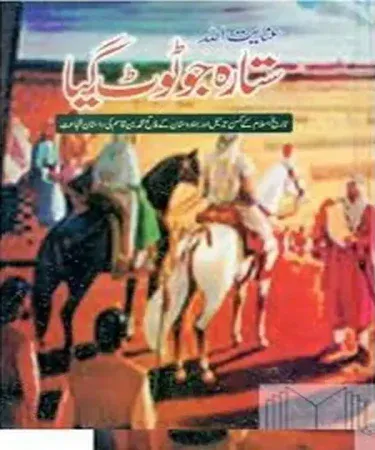 Sitara Jo Toot Gaya Urdu Novel by Inayat Ullah, Hardcover Book Cover, Ilm o Irfan Publication