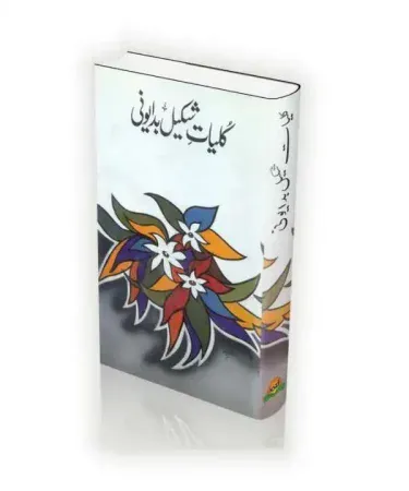 KULLIYAT-E-SHAKEEL BADAYUNI Urdu poetry book cover by Al Hamd, featuring an elegant design and portrait of the renowned poet Shakeel Badayuni.