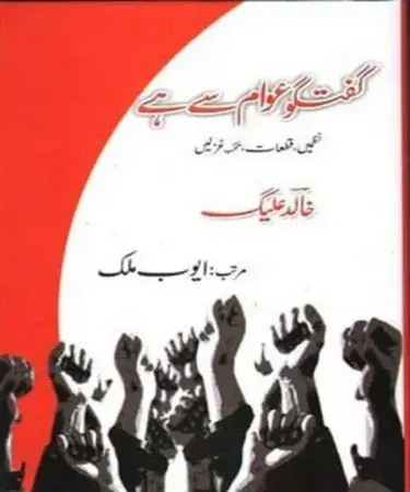 Guftagoo Awam Say Hai گفتگو عوام سے By Khalid Alage Urdu Poetry Book Hardcover Khareedo Pakistan