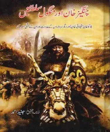 Urdu historical book "Genghis Khan aur Mongol Saltanaten" (چنگیز خان اور منگول سلطنتیں) by Book Fort, hardcover edition, covering Genghis Khan and Mongol Empires history in Urdu.