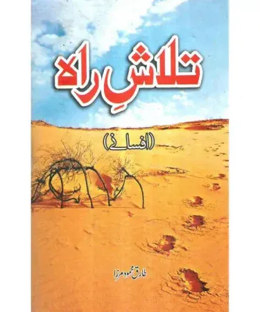 Talash E Rah (Afsany) by Tariq Mehmood Mirza - Hardcover Urdu Short Story Book, Maktaba Khawateen Magazine, 192 Pages, Age 18+