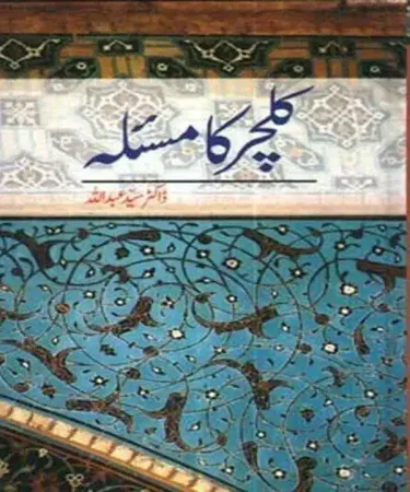 Culture Ka Masla By Dr. Syed Abdullah hardcover Urdu book published by Sang e Meel Publications, showing its cover and spine for cultural studies.