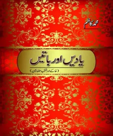 Hardcover edition of 'یادیں اور باتیں: خاکے مضامین' (Yadein Aur Batein: Khakay Mazameen) by Muhammad Kazim, published by Sang-e-Meel Publications, 2010, an essential Urdu language book for literary enthusiasts.
