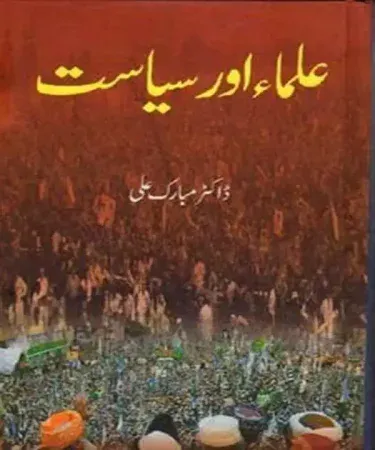 Ulema aur Siyasat By Mubarak Ali hardcover Urdu book cover, featuring the title in Urdu and English, author name, and publisher logo, for sale at Khareedo.