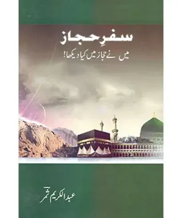 Safar e Hijaz By Abdul Karim Samar Urdu Hardcover book cover from Jumhoori Publications, a best-selling Islamic travelogue.