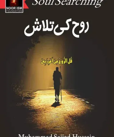 Cover of Rooh ke Talash by Muhammad Sajjad Hussain – Urdu hardback bestseller