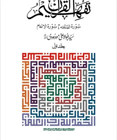 Tafheem ul Quran 6 Volumes by Syed Abul Ala Maudoodi - Complete Urdu Tafseer, Translation, Islamic Books Pakistan