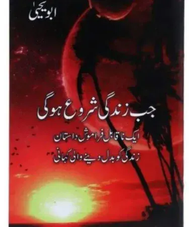 Jab Zindagi Shurru Hogee by Abu Yahaya Urdu Inspirational Education Book Cover - Khareedo/Kharedo Pakistan