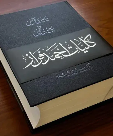 Hardcover KULLIYAAT-E-AHMED FARAZ – YEH MERI GHAZLEIN, YEH MERI NAZMEIN complete Urdu poetry collection by Sang-e-Meel, featuring elegant typography on the cover.