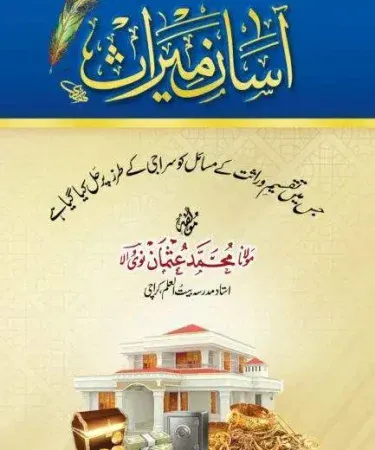 Asan Meeras Urdu hardcover book by Maulana Muhammad Usman – front cover, published by Baitul Ilm
