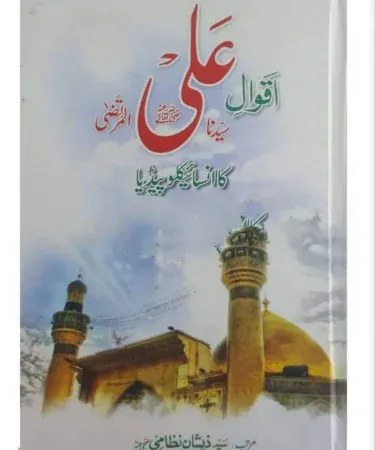 Aqwal‑e‑Hazrat Ali R.A ka Encyclopedia hardback Urdu book cover, featuring elegant calligraphy and a durable spine