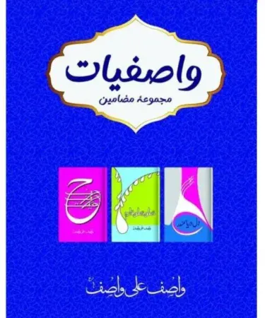 Hardback collection of Wasifiyat Majmua Mazameen by Wasif Ali Wasif, featuring Dill Darya Samundar, Qatara Qarta Qulzum, and Haraf Haraf Haqeeqat, 3 books in 1 binding, a best-selling Urdu spiritual literary work.