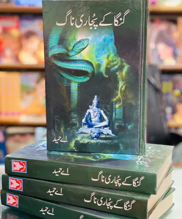 Ganga kay Pujari Naagh by A Hameed - Latest Hardback Urdu Novel Edition - Best Seller Book with Khareedo Check on Delivery