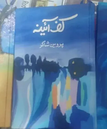Cover of Kafe Aina, Inkaar & Sad Bargh by Parveen Shakir – Urdu poetry book, imagecaption=Kafe Aina, Inkaar & Sad Bargh – Parveen Shakir Poetry Collection.