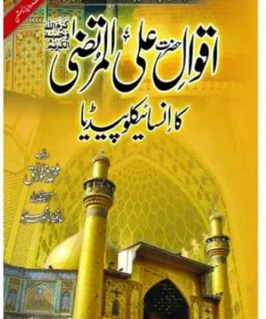 Aqwal‑e‑Hazrat Ali R.A ka Encyclopedia hardback Urdu book cover, featuring elegant calligraphy and a durable spine