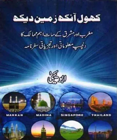 Khole Aankh Zameen Daikh By Abu Yahya Urdu Travelogue Book Cover Inzaar Publications