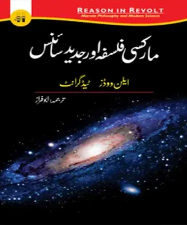 Marksi Falsafa Aur Jadeed Science Urdu book cover by Alan Woods, Ted Grant, and Abu Faraz, showcasing its title in Urdu script.