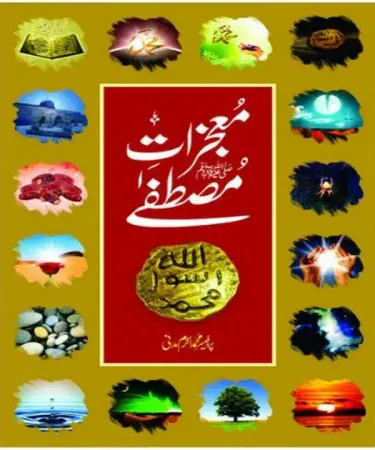 Moajzat e Mustafa (S.A.W) Urdu Islamic Book by Pro. Muhammad Akram Madni, Miracles of Prophet Muhammad (S.A.W)