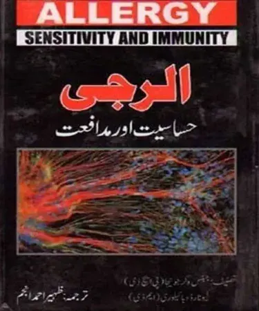 Cover of Allergy Hassasiat Aur Mudafait by Zaheer Ahmed Anjum, imagecaption=Allergy Hassasiat Aur Mudafait – Urdu allergy guide by Zaheer Ahmed Anjum.