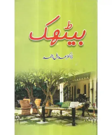 Baithak By Dr. Adeel Ahmad Urdu Short Story Hardcover Book by ilm o irfan | Buy online with COD in Pakistan