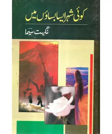 Koi Sher Aysa Basaoon Main Urdu novel by Nighat Seema, 256 pages, hardcover edition from ilm o irfan, available at Khareedo|Kharedo