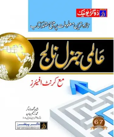 Aalmi General Knowledge by Dogar Unique Publishers, Best Seller Urdu GK Book, Shahid Mahmood Dogar M. Zaeem Javed for Competitive Exams