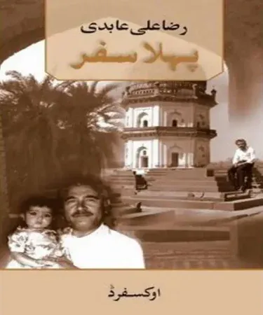 Pehla Safar Urdu travelogue hardcover book by Raza Ali Abidi published by Sang e Meel Publications