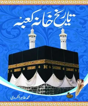 Tareekh e Khana Kaba Urdu book by Muhammad Tahir Al Kurdi, Islamic history of Kaaba, Fact Publications, historical book for adults 18+