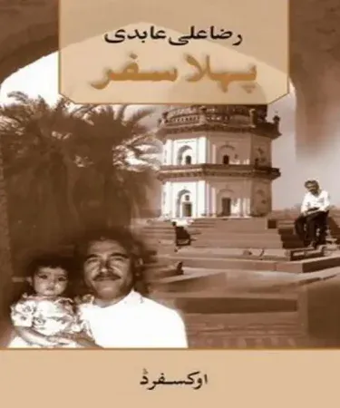 Pehla Safar Urdu travelogue hardcover book by Raza Ali Abidi published by Sang e Meel Publications