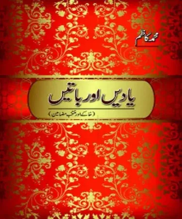 Hardcover edition of 'یادیں اور باتیں: خاکے مضامین' (Yadein Aur Batein: Khakay Mazameen) by Muhammad Kazim, published by Sang-e-Meel Publications, 2010, an essential Urdu language book for literary enthusiasts.