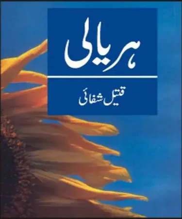 Hariyalī (Greenery) Urdu hardcover book by Sang e Meel Publications, ISBN 969351176X, 96 pages, published 2000