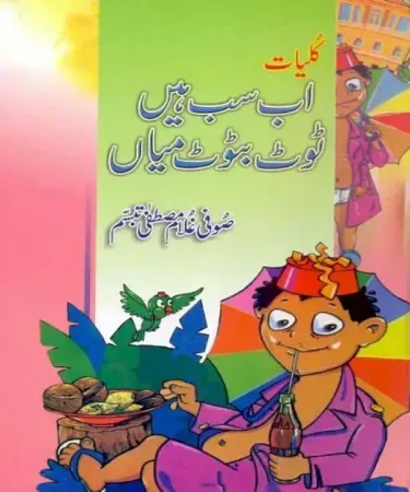 Cover of Kuliyat Ab Sab Hain Tott Batott by Sufi Ghulam Mustafa Tabassum, a vibrant hardcover Urdu children's poetry book with playful illustrations.