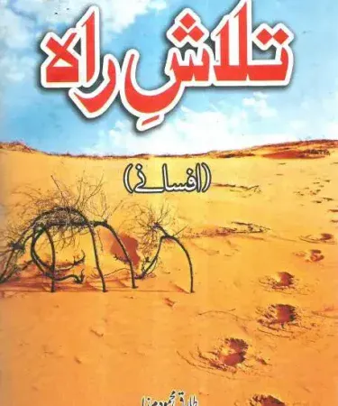 Talash E Rah (Afsany) by Tariq Mehmood Mirza - Hardcover Urdu Short Story Book, Maktaba Khawateen Magazine, 192 Pages, Age 18+