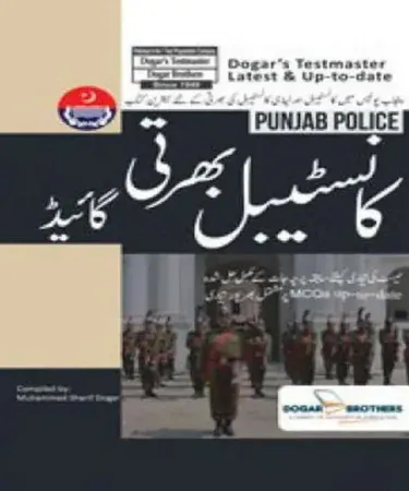 Punjab Police Constable Guide Urdu book by Muhammad Sharif Dogar, best seller exam preparation for Pakistan Police, Ezidukan brand.
