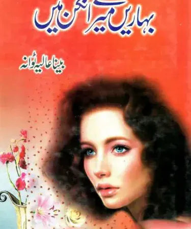Hardcover Urdu novel "Baharain Mere Angan Main" by Beena Aliya Tuwana, 312 pages, published by Abdullah Academy.