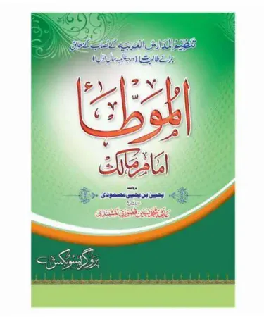 Al Mota Imam Malik Darsi latest edition hardcover Urdu Islamic education book by Millat Progressive Rehmania publishers