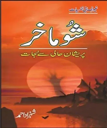 SHOOMAKHAR PARAISHAAN HAALI SAY NIJAAT Urdu book by Sang e Meel Publications, hardcover, 440 pages, front cover view.