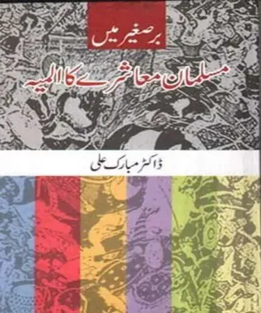 Bar-e-Sageer Main Muslim Muhasharay Ka Almia by Mubarik Ali - Urdu book cover from Tareekh Publications